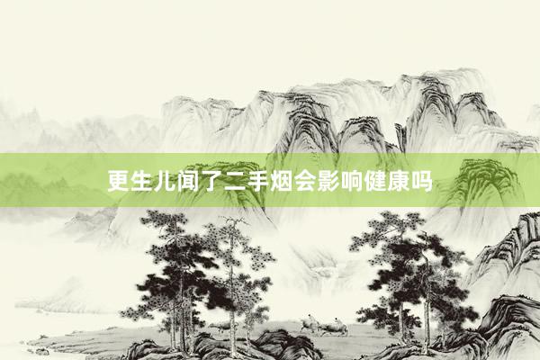 更生儿闻了二手烟会影响健康吗