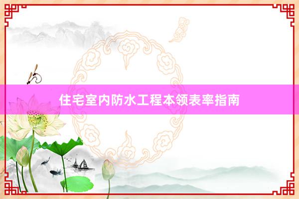 住宅室内防水工程本领表率指南
