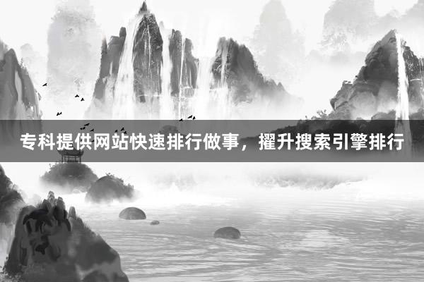 专科提供网站快速排行做事，擢升搜索引擎排行