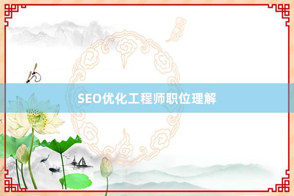 SEO优化工程师职位理解