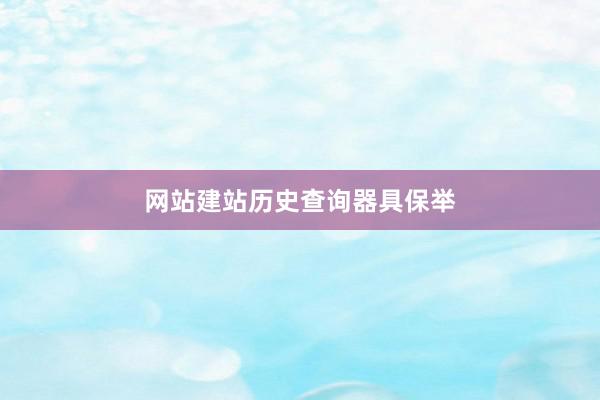 网站建站历史查询器具保举
