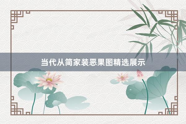 当代从简家装恶果图精选展示
