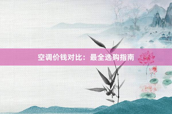 空调价钱对比：最全选购指南